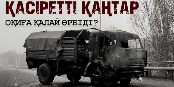 &laquo;Қасіретті қаңтар. Оқиға қалай өрбіді?&raquo; деректі фильмі