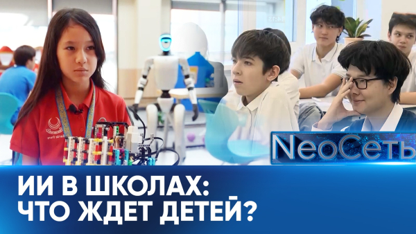 Как ИИ меняет учебный процесс в Казахстане? | NeoСеть