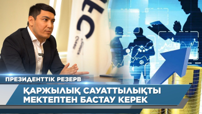 Қаржылық сауаттылықты мектептен бастау керек | Манас Талғатұлы | Президенттік резерв
