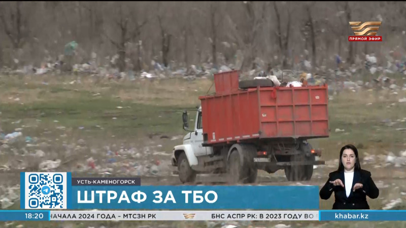Предприятие по утилизации ТБО оштрафовано в Усть-Каменогорске