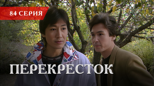 Телесериал «Перекресток» | 84 серия