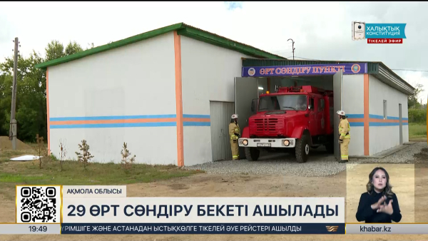 Ақмола облысында 29 өрт сөндіру бекеті ашылады