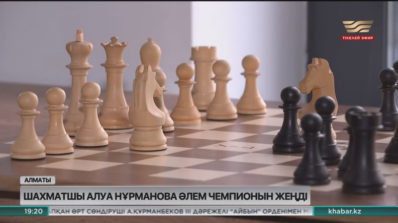 Шахматшы Алуа Нұрманова әлем чемпионын жеңді