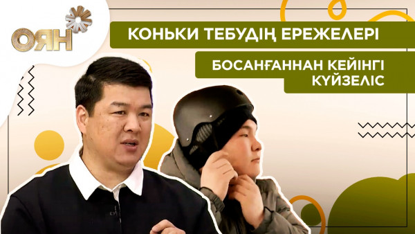 Коньки тебудің ережелері, босанғаннан кейінгі күйзеліс | Оян