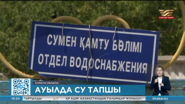 Алматы облысының Бесағаш ауылында су тапшы