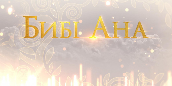 «Бибі ана» деректі фильмі
