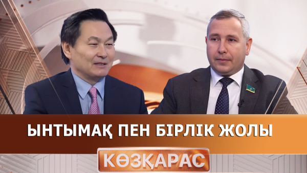 Ынтымақ пен бірлік жолы | Геннадий Шиповских | «Көзқарас»