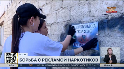 Акцию по борьбе с рекламой наркотиков провели в Актобе