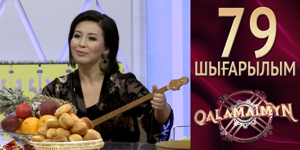&laquo;Qalamaimyn&raquo; ІІ. Үлгілі отбасы болудың сыры