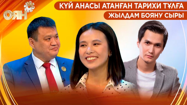 Күй анасы атанған тарихи тұлға, жылдам бояну сыры | Оян