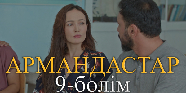 &laquo;Армандастар&raquo; телехикаясы. 9-бөлім