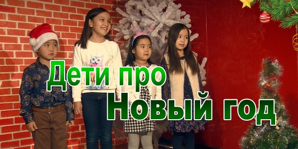 Дети про Новый год