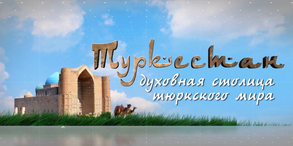 Документальный фильм. Туркестан &ndash; духовная столица тюркского мира