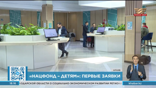 Первые 103 заявки поступили на использование средств &laquo;Нацфонда &ndash; детям&raquo;