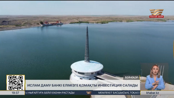 Ислам даму банкі елімізге $1 млрд-тан астам инвестиция салады