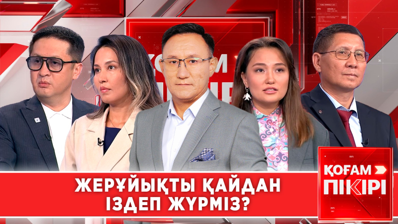 Жерұйықты қайдан іздеп жүрміз? | «Қоғам пікірі»