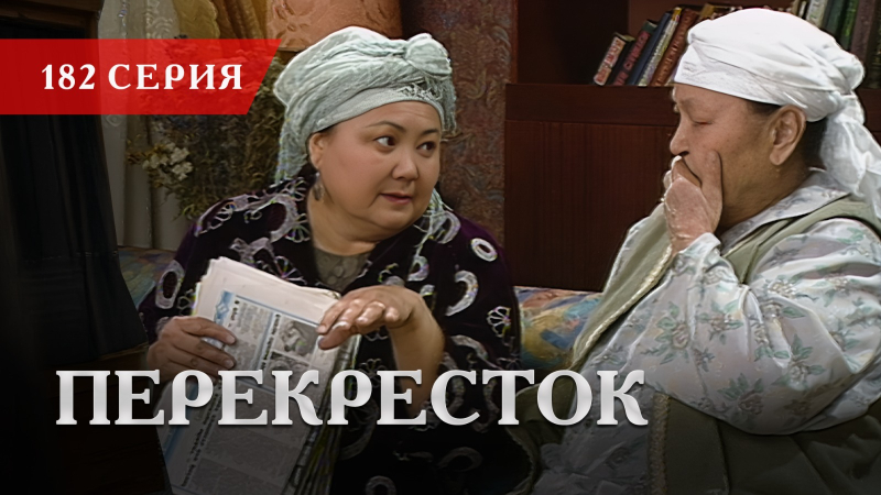 Телесериал «Перекресток» | 182 серия