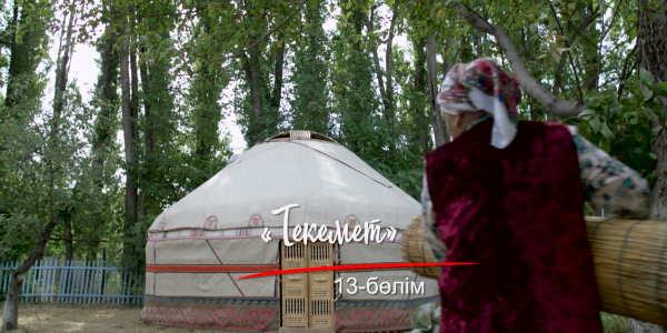 &laquo;Шашу&raquo;. &laquo;Текемет&raquo; 13-бөлім