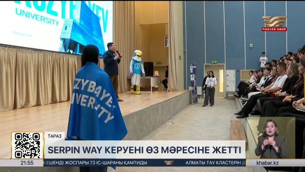 Serpin Way керуені өз мәресіне жетті