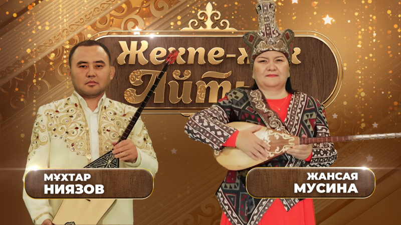 Мұхтар Ниязов – Жансая Мусина. «Жекпе-жек. Айтыс»