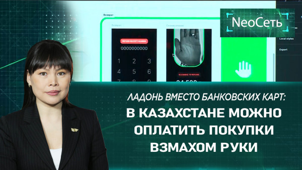 Ладонь вместо банковских карт: в Казахстане можно оплатить покупки взмахом руки | &laquo;NeoСеть&raquo;