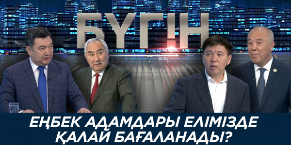 Еңбек адамдары елімізде қалай бағаланады? &laquo;Бүгін&raquo;