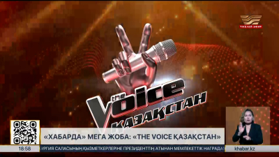«Хабар» арнасында «The Voice Қазақстан» шоуы көрерменге жол тартады