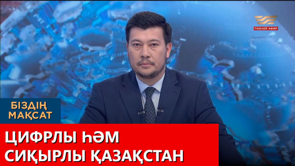 Цифрлы һәм сиқырлы Қазақстан. &laquo;Біздің мақсат&raquo;