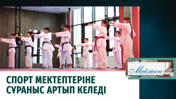 Спорт мектептеріне сұраныс артып келеді. &laquo;Мектеп&raquo;