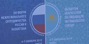В Омске стартовал XVI форум межрегионального сотрудничества России и Казахстана