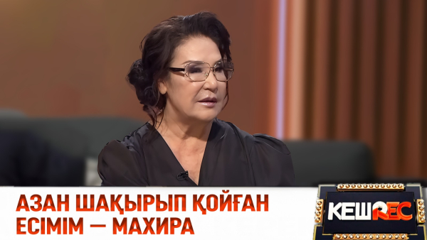 Майра Ілиясованың шын есімі кім? | КешREC