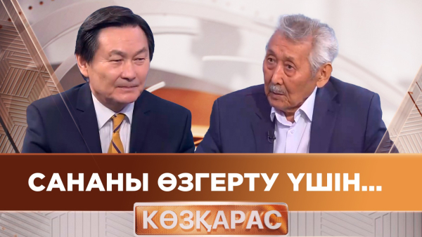 Сананы өзгерту үшін... | Қойшығара Салғарин | «Көзқарас»