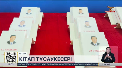 Астанада «Ел басқару жөнінде» атты кітаптың тұсаукесері өтті