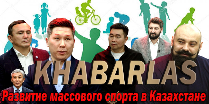 Развитие массового спорта в Казахстане. «Khabarlas»