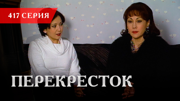 Телесериал «Перекресток» | 417 серия
