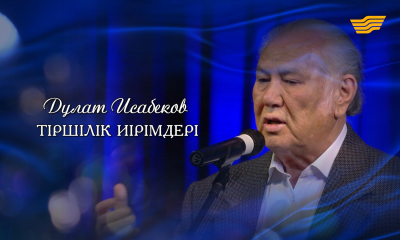 Дулат Исабековтің 75 жылдығына арналған &laquo;Тіршілік иірімдері&raquo; деректі фильмі