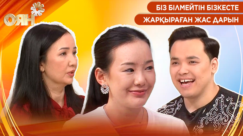 Біз білмейтін бізкесте, жарқыраған жас дарын | Оян