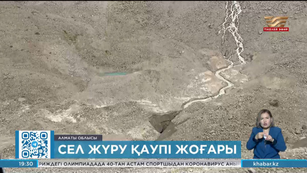Іле Алатауында сел жүру қаупі әлі де жоғары