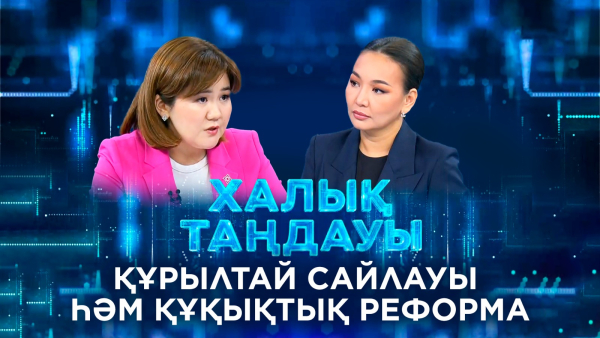 Құрылтай сайлауы һәм құқықтық реформа. «Халық таңдауы»