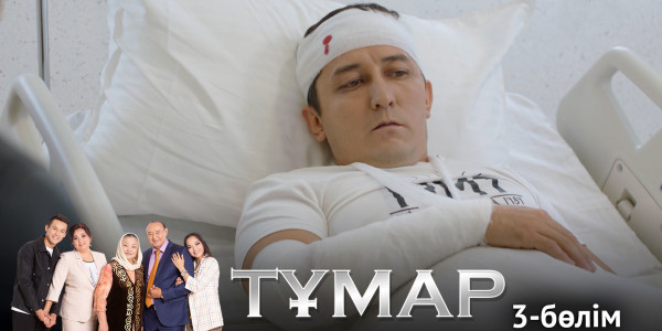 &laquo;Тұмар&raquo; телехикаясы. 3-бөлім