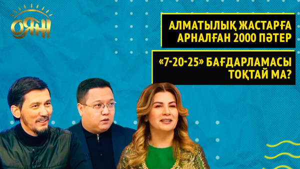 Алматылық жастарға арналған 2000 пәтер, &laquo;7-20-25&raquo; бағдарламасы тоқтай ма? | Толық нұсқа