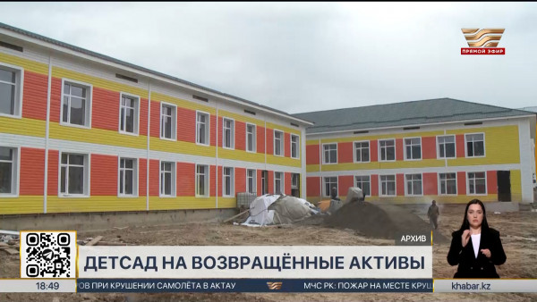 Детский сад построят на средства из возвращённых активов в Петропавловске