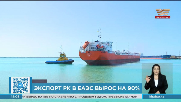 Экспорт Казахстана в страны ЕАЭС за семь лет вырос на 90%