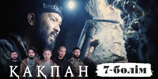 &laquo;Қақпан&raquo; телехикаясы. 7-бөлім