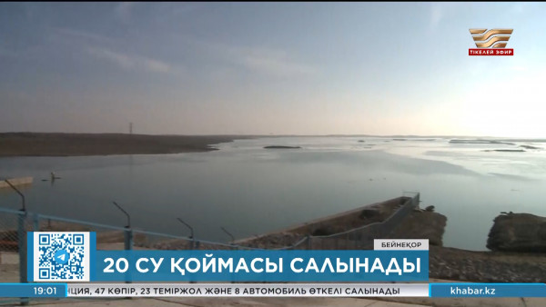 Алдағы үш жылда 20 су қоймасы салынады