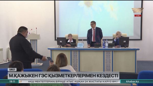 Қажыкен ГЭС қызметкерлерімен кездесті