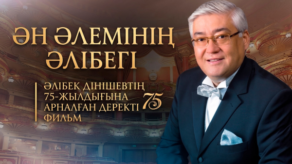 «Ән әлемінің Әлібегі» | Әлібек Дінішевтің 75-жылдығына арналған деректі фильм