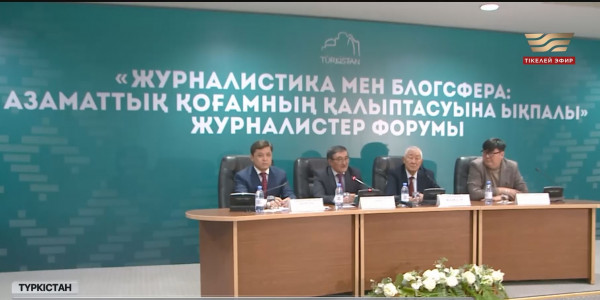 Түркістанда журналистер форумы өтті