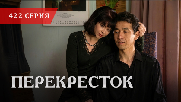 Телесериал «Перекресток» | 422 серия