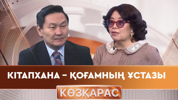 Кітапхана &ndash; қоғамның ұстазы. &laquo;Көзқарас 2&raquo;